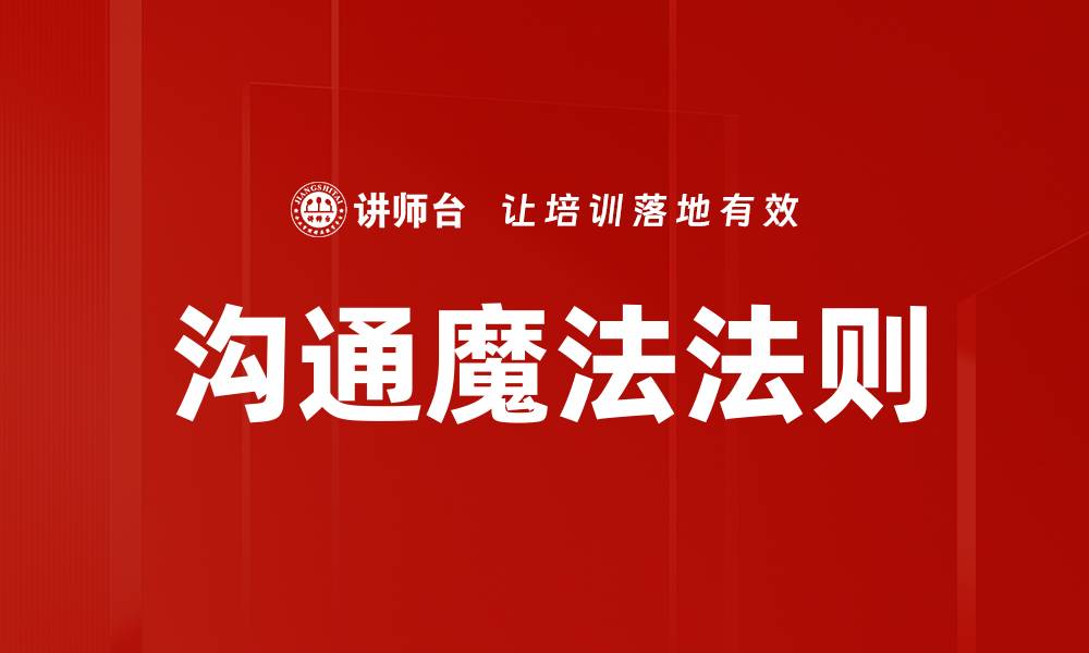 沟通魔法法则