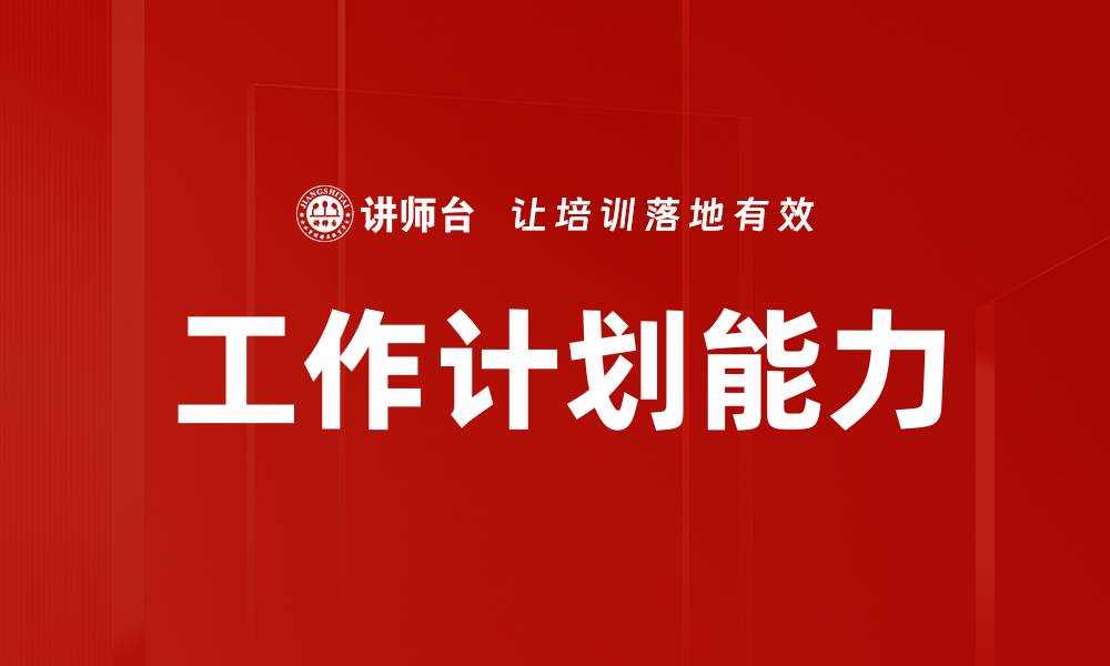 工作计划能力