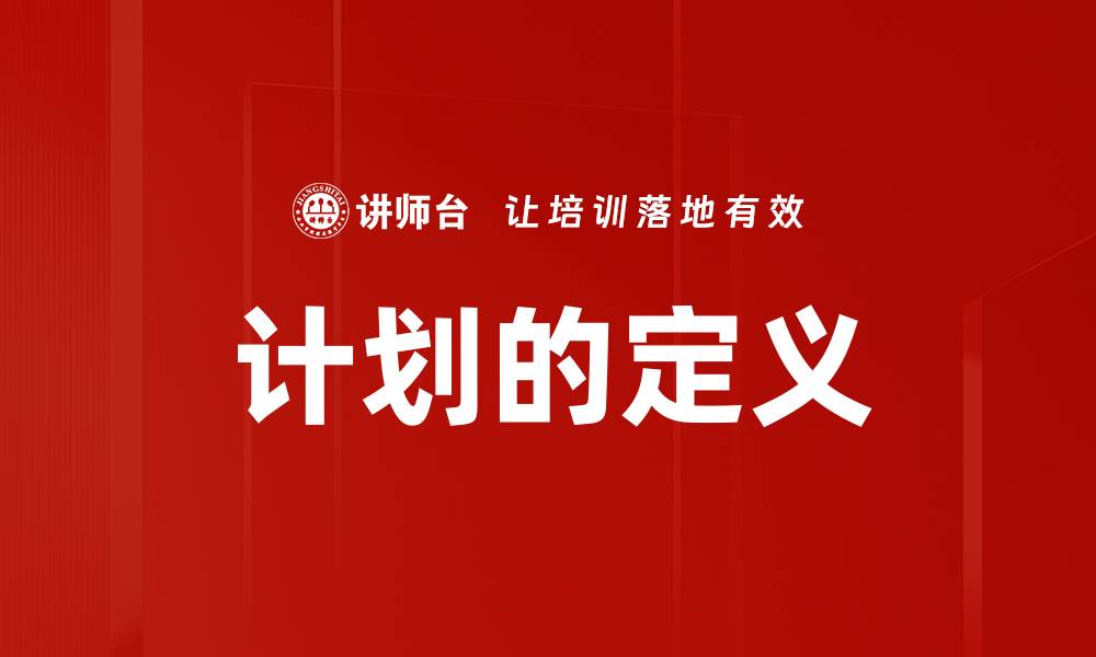 计划的定义