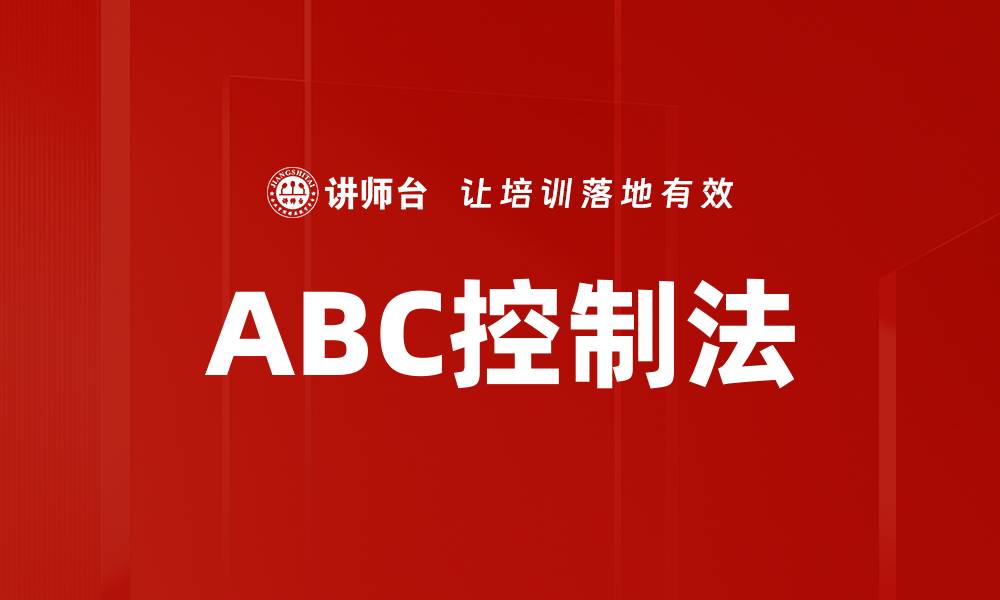 文章ABC控制法的缩略图