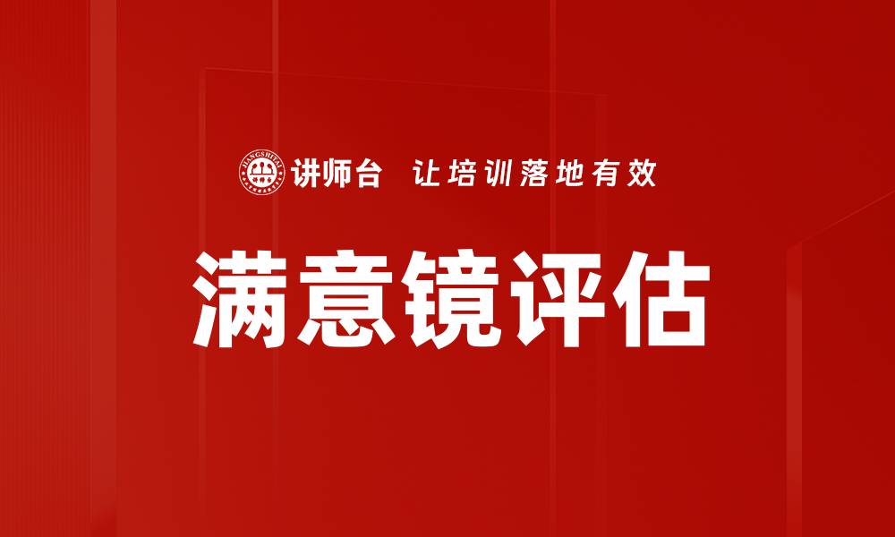 文章满意镜评估的缩略图