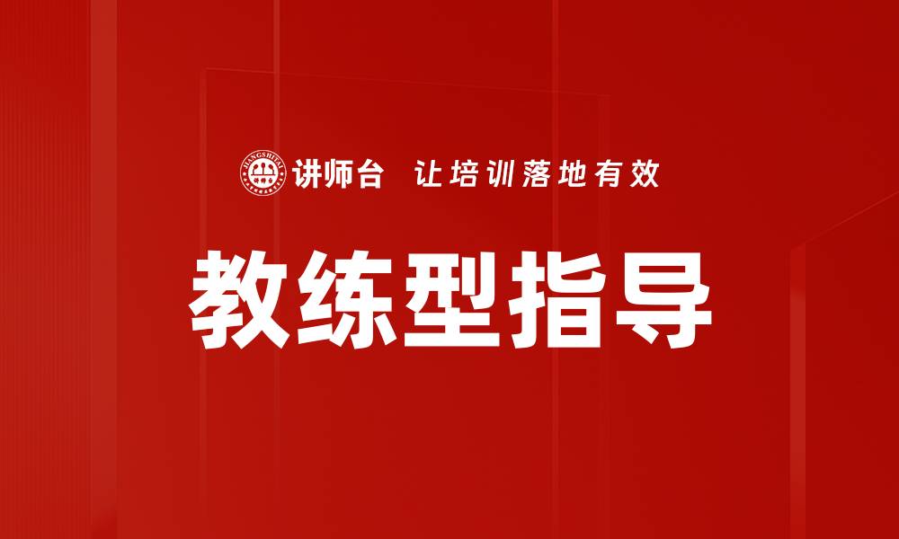 文章教练型指导的缩略图