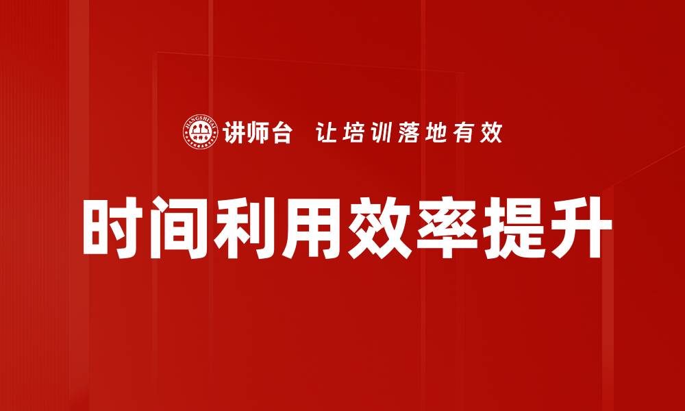 文章时间利用效率提升的缩略图