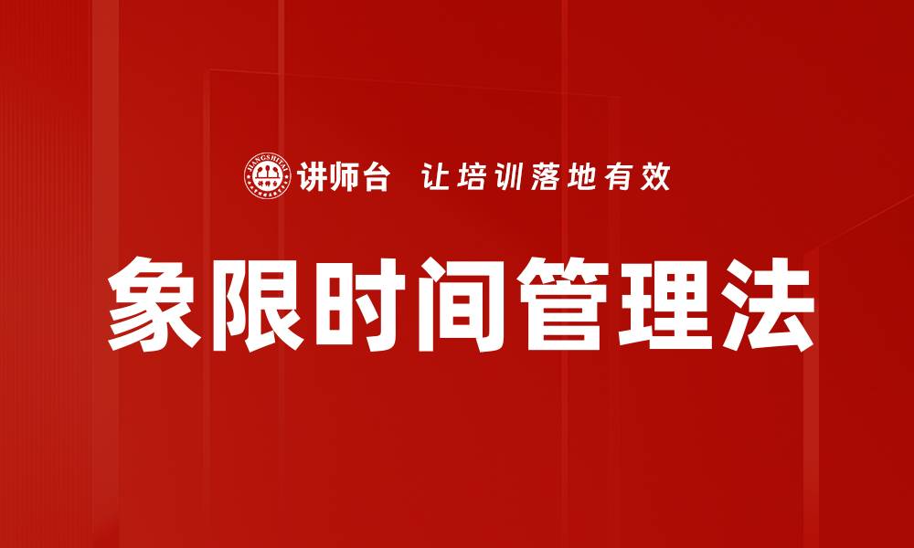 文章象限时间管理法的缩略图