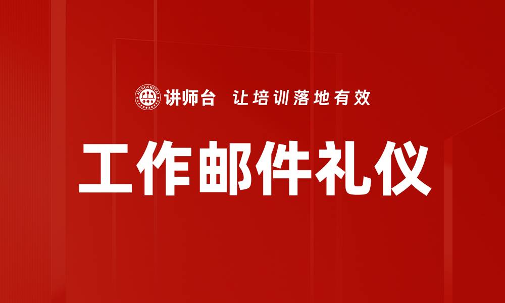 文章工作邮件礼仪的缩略图