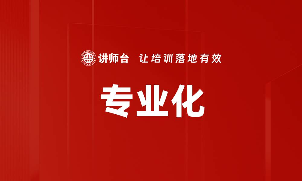 专业化