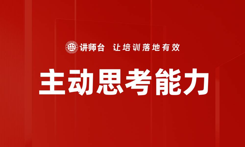 文章主动思考能力的缩略图