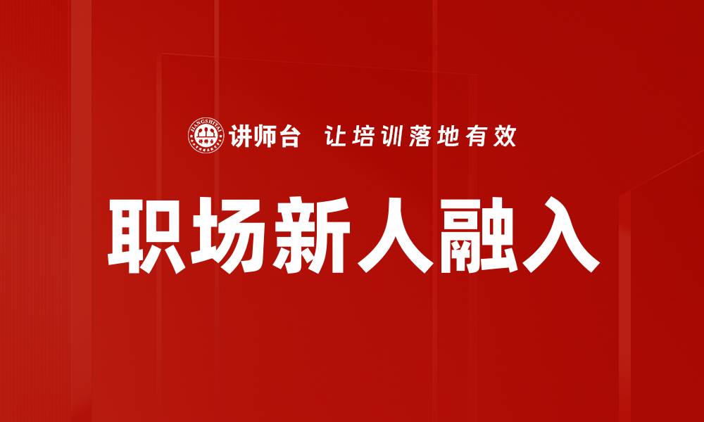 文章职场新人融入的缩略图