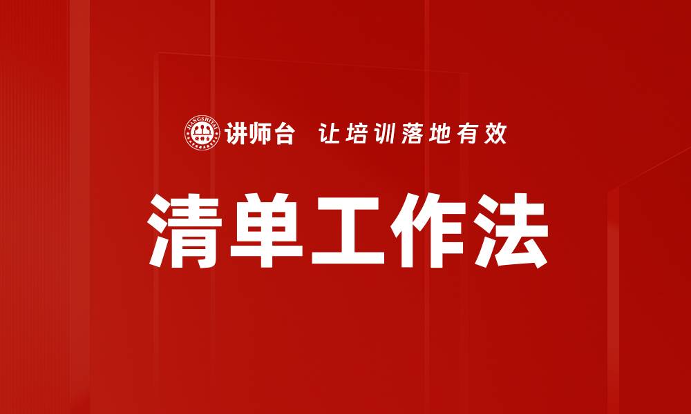 文章清单工作法的缩略图