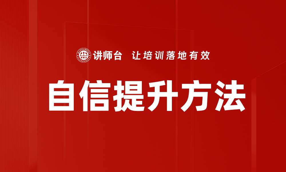 文章自信提升方法的缩略图