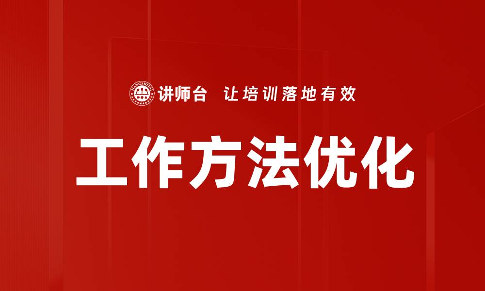 文章工作方法优化的缩略图