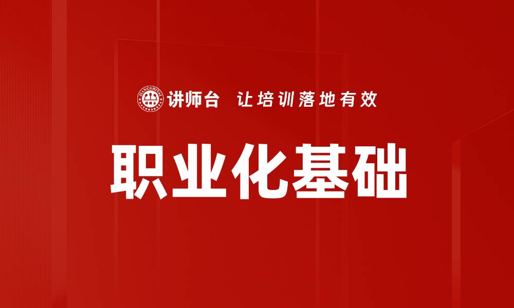 文章职业化基础的缩略图