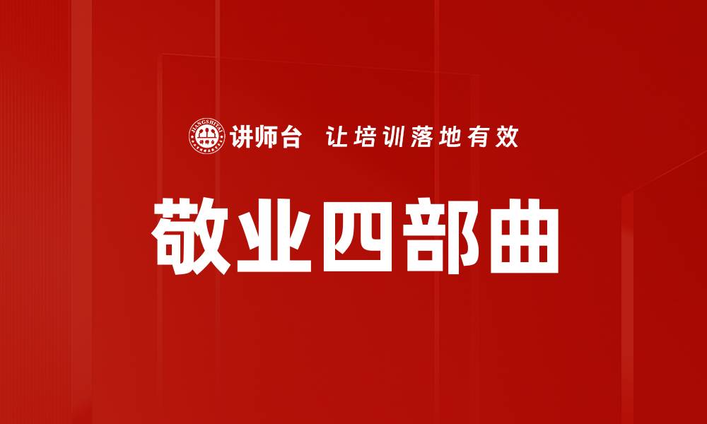 文章敬业四部曲的缩略图