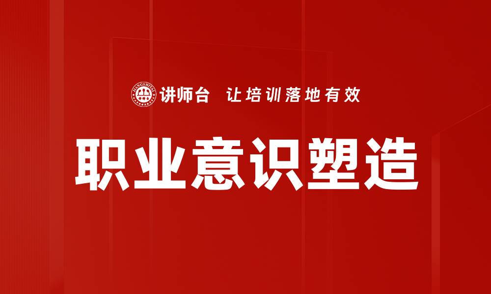 职业意识塑造