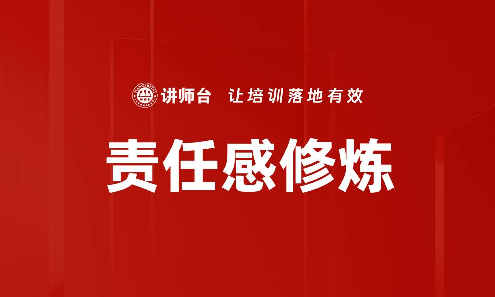 文章责任感修炼的缩略图
