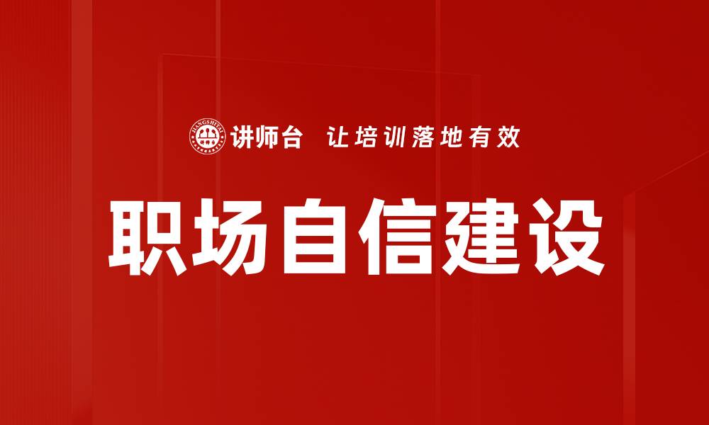 文章职场自信建设的缩略图