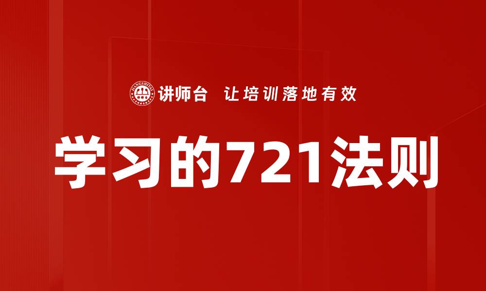 文章学习的721法则的缩略图