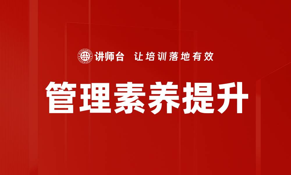 文章管理素养提升的缩略图