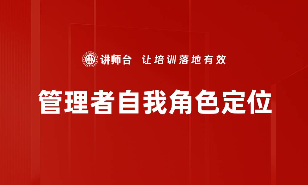 管理者自我角色定位