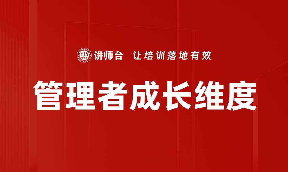 文章管理者成长维度的缩略图