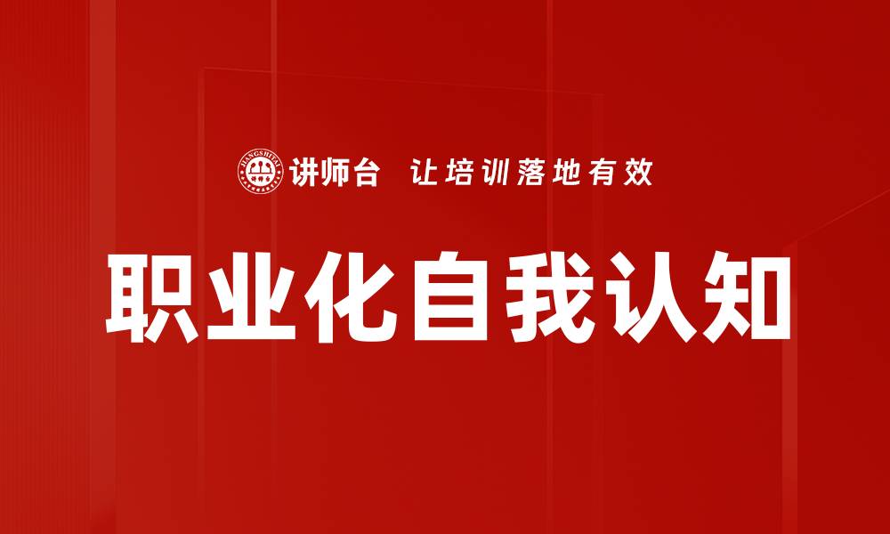 文章职业化自我认知的缩略图