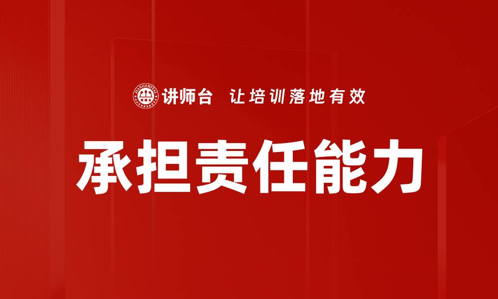 文章承担责任能力的缩略图