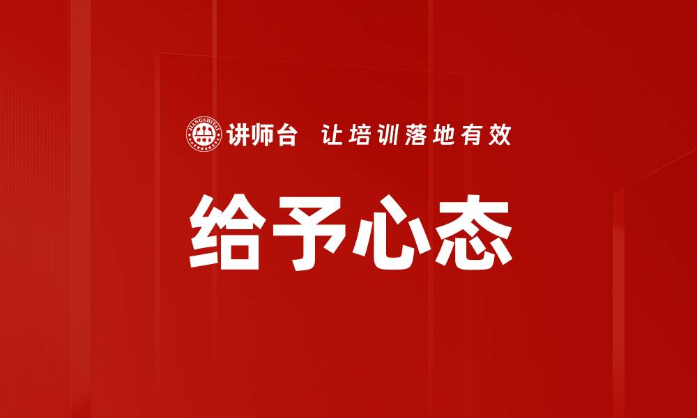 文章给予心态的缩略图
