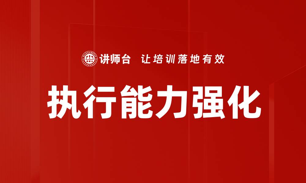 文章执行能力强化的缩略图