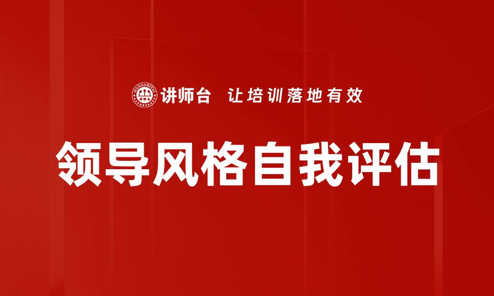 文章领导风格自我评估的缩略图