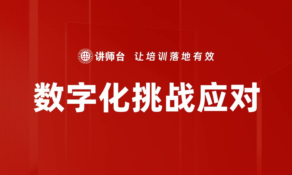 文章数字化挑战应对的缩略图