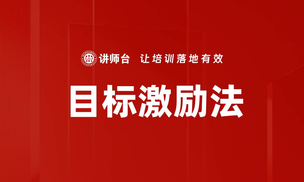 文章目标激励法的缩略图