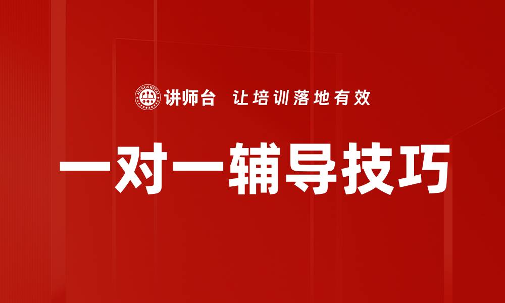 文章一对一辅导技巧的缩略图