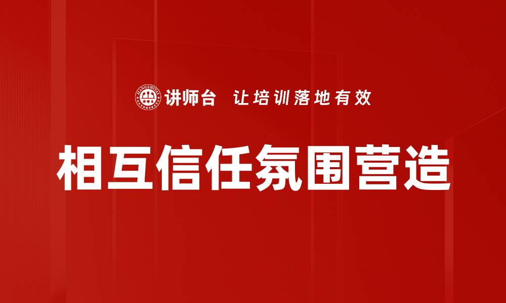 文章相互信任氛围营造的缩略图