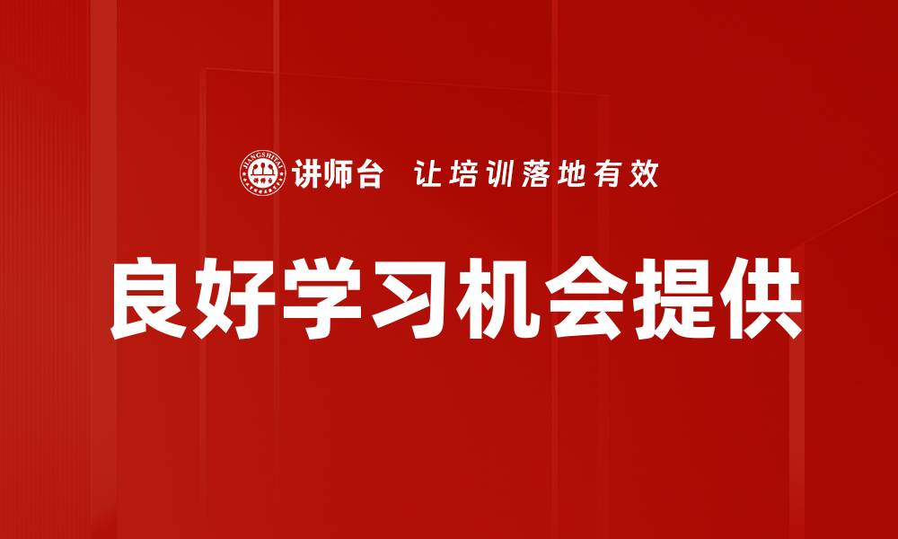 文章良好学习机会提供的缩略图