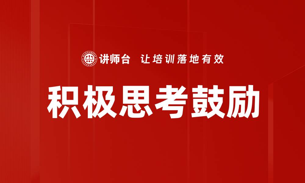 文章积极思考鼓励的缩略图