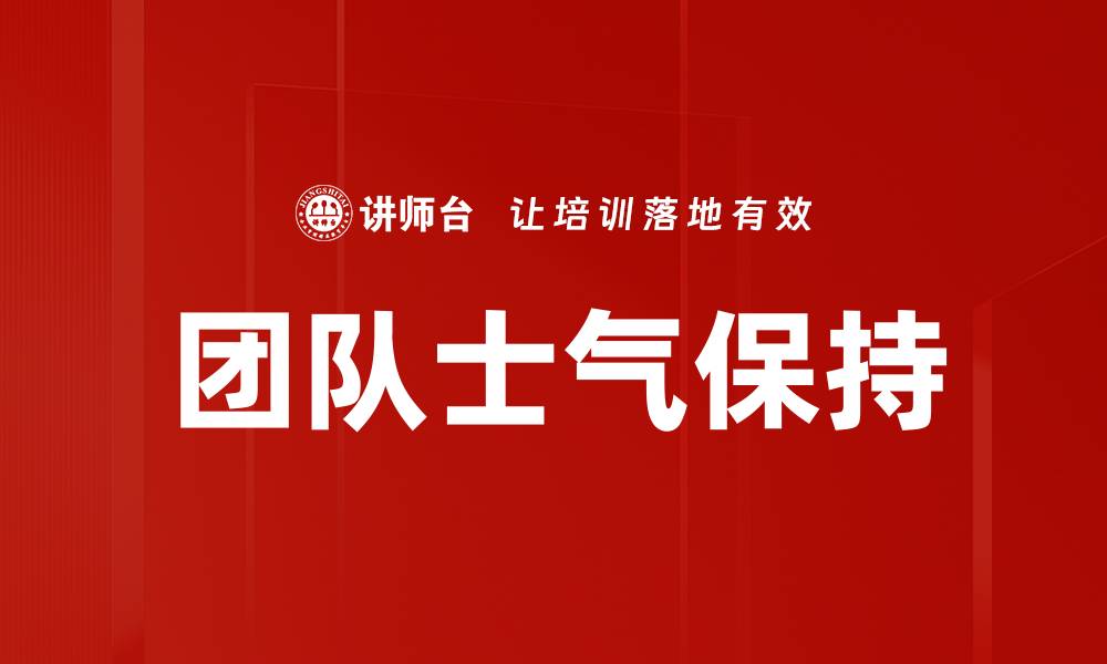 文章团队士气保持的缩略图
