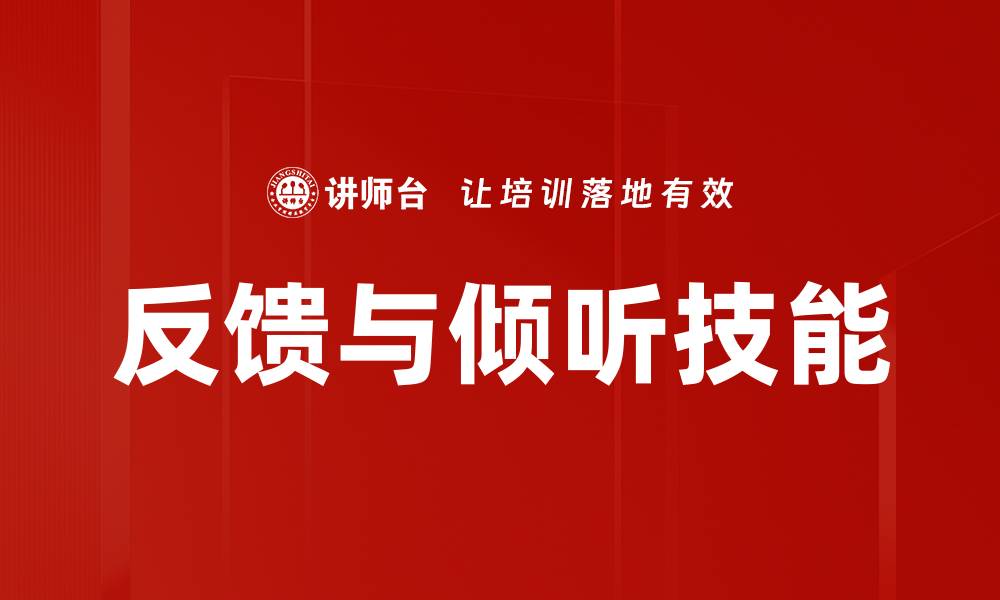 反馈与倾听技能