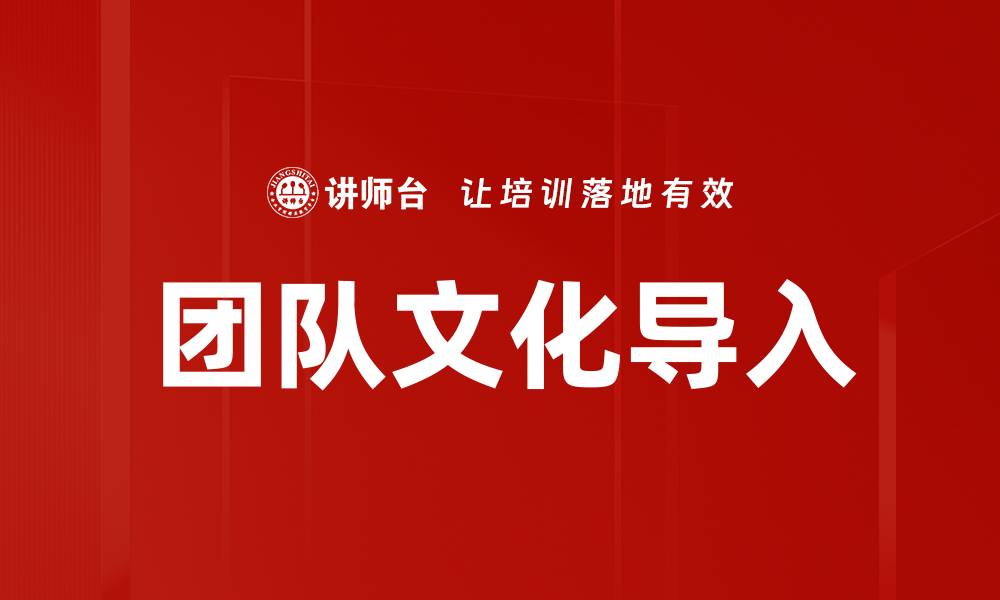 文章团队文化导入的缩略图