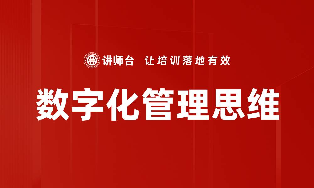 文章数字化管理思维的缩略图