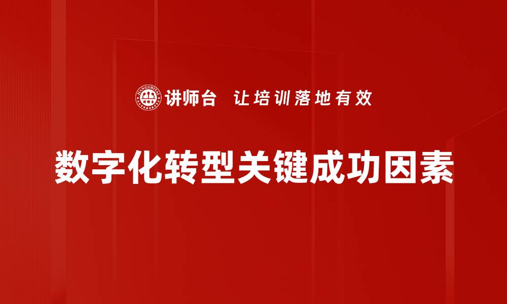 文章数字化转型关键成功因素的缩略图