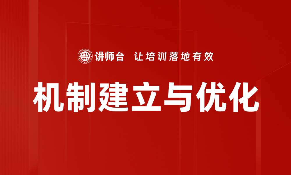 文章机制建立与优化的缩略图