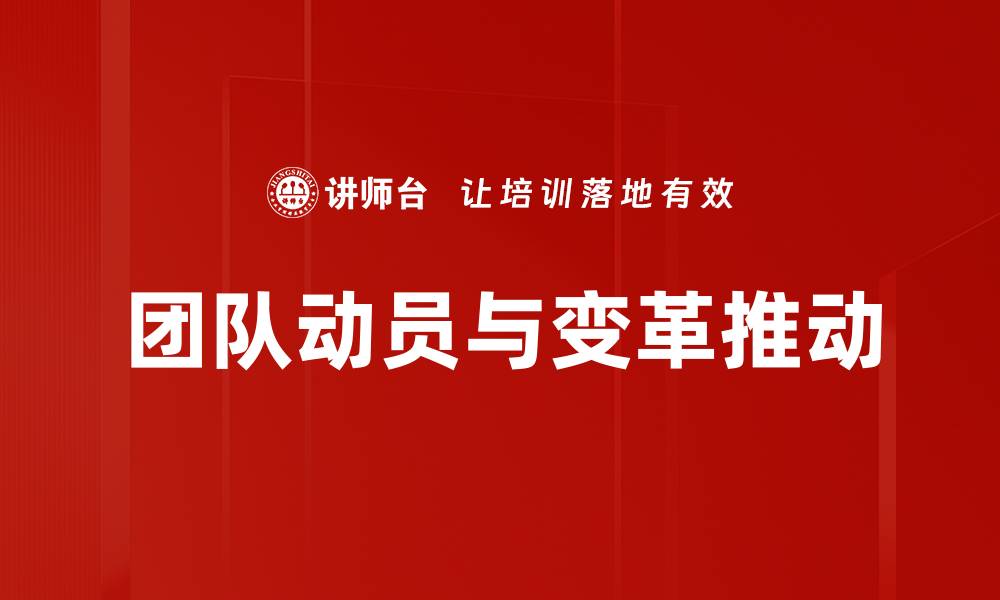 文章团队动员与变革推动的缩略图