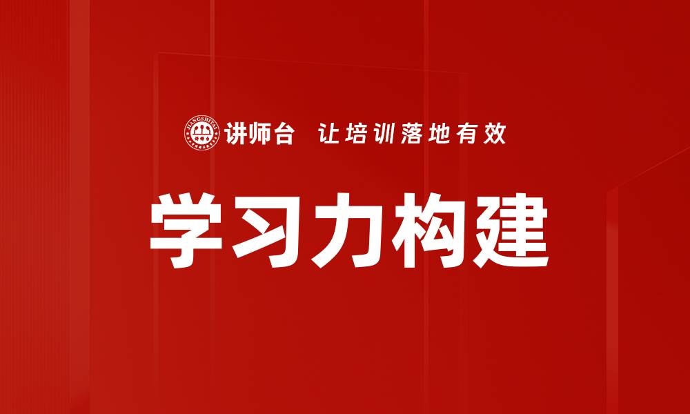 文章学习力构建的缩略图