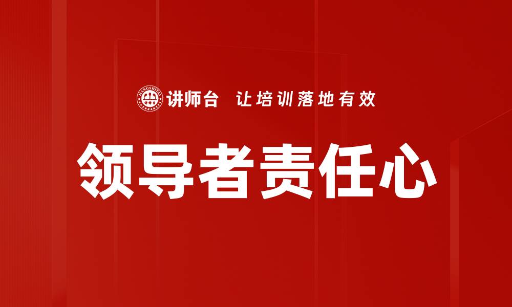 文章领导者责任心的缩略图