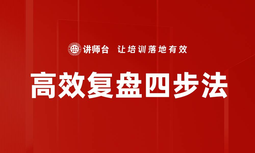文章高效复盘四步法的缩略图