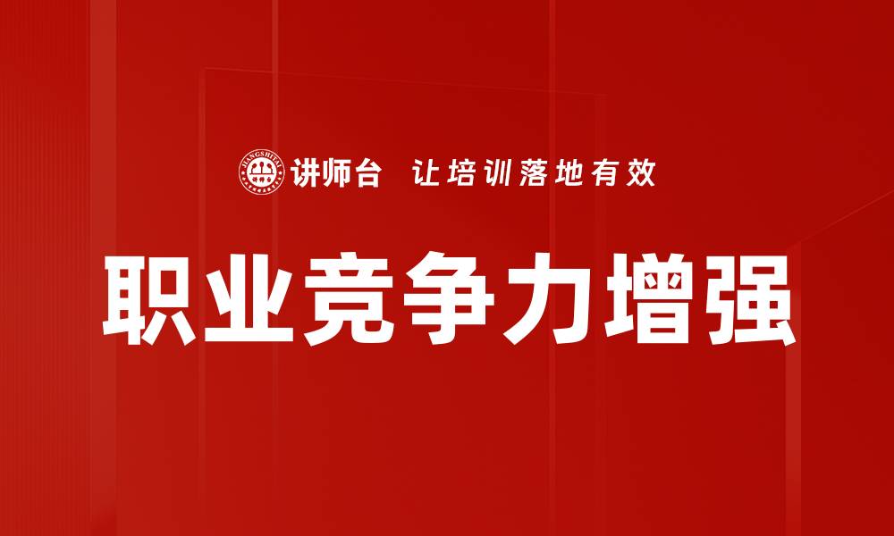 文章职业竞争力增强的缩略图