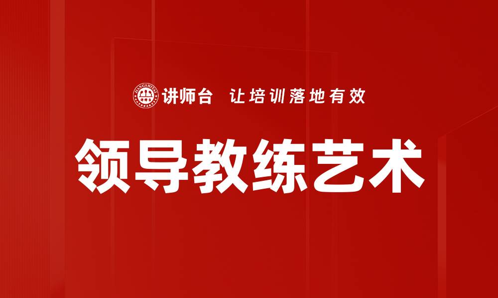 文章领导教练艺术的缩略图