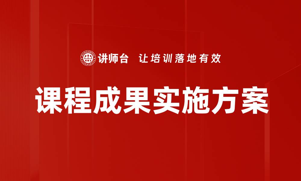 文章课程成果实施方案的缩略图
