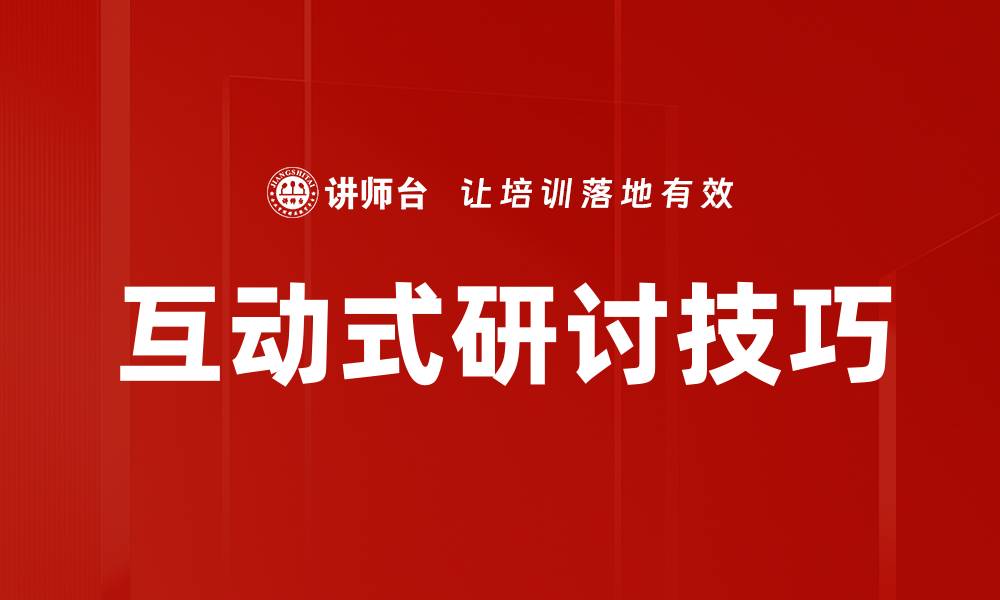 文章互动式研讨技巧的缩略图