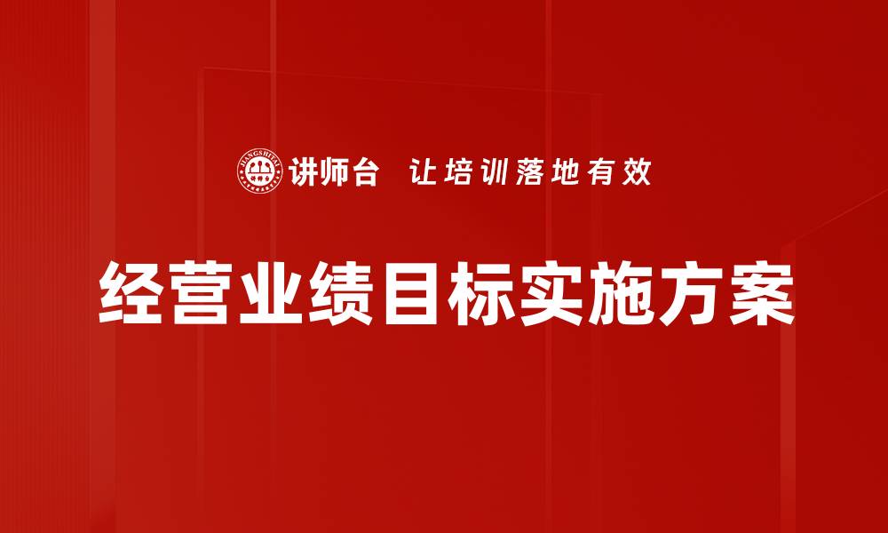 文章经营业绩目标实施方案的缩略图
